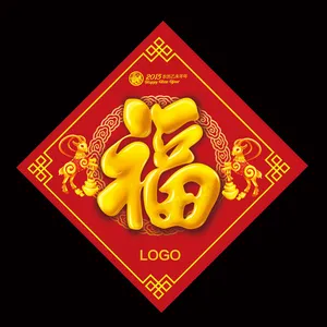 对联福字
