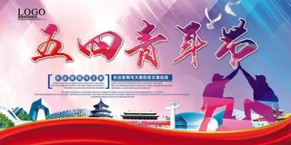 五四青年节海报展板宣传广告PSD模...