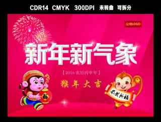 2016猴年大吉 新年新气象