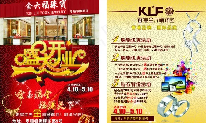 金六福珠宝开业传单图片cdr矢量模版下载