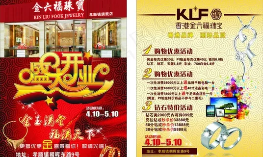 金六福珠宝开业传单图片