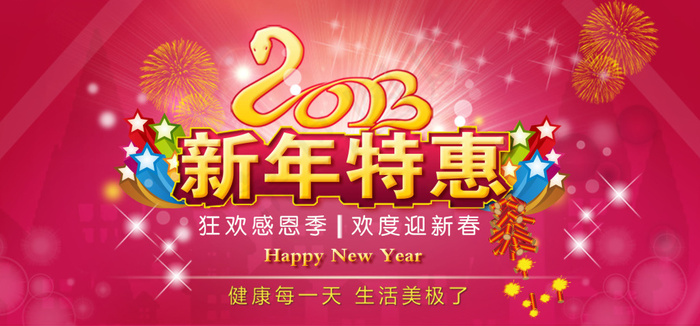 2013新年特惠促销海报PSD源文...psd模版下载