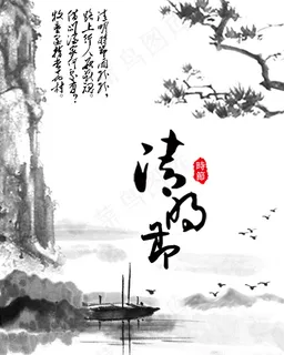 清明 清明