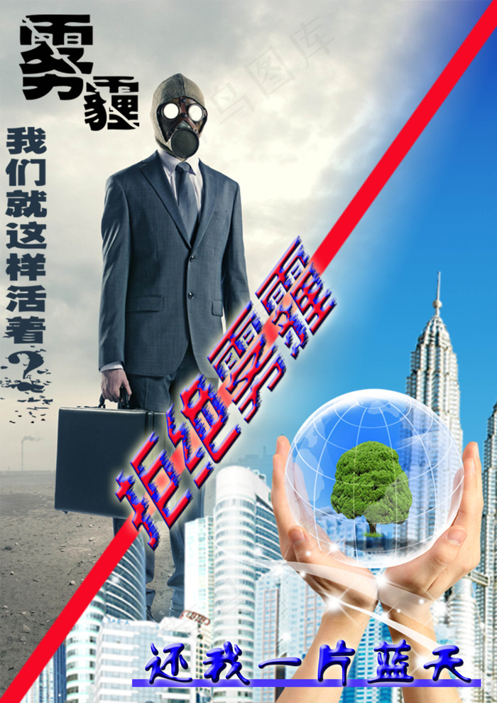 雾霾环保(3509X4961(DPI:300))psd模版下载