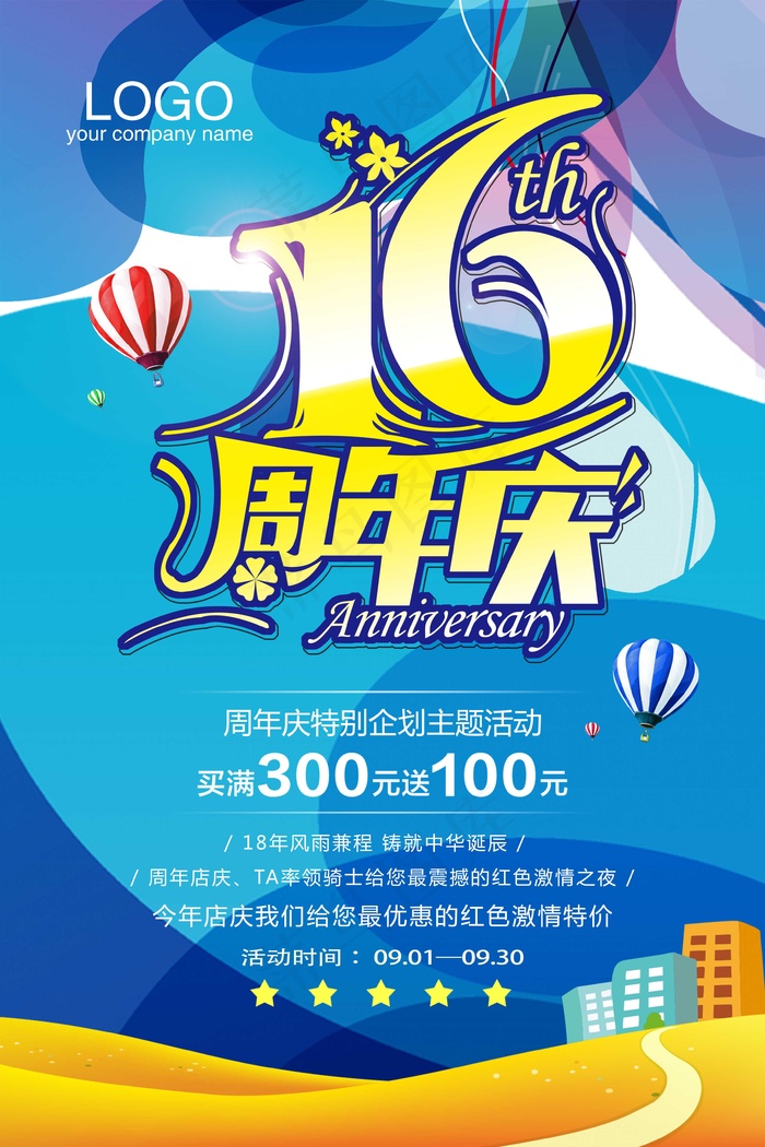 16年周年庆 蓝色 满减psd模版下载