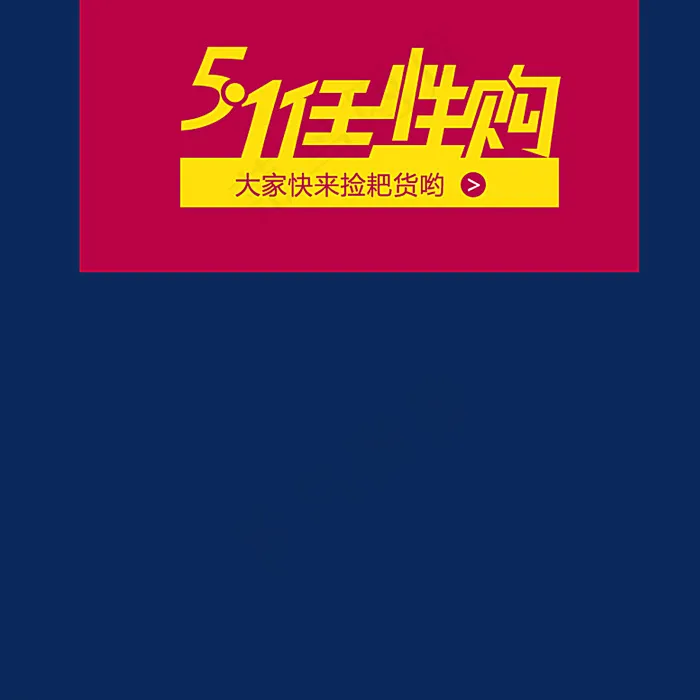 5·1任性购图片psd模版下载