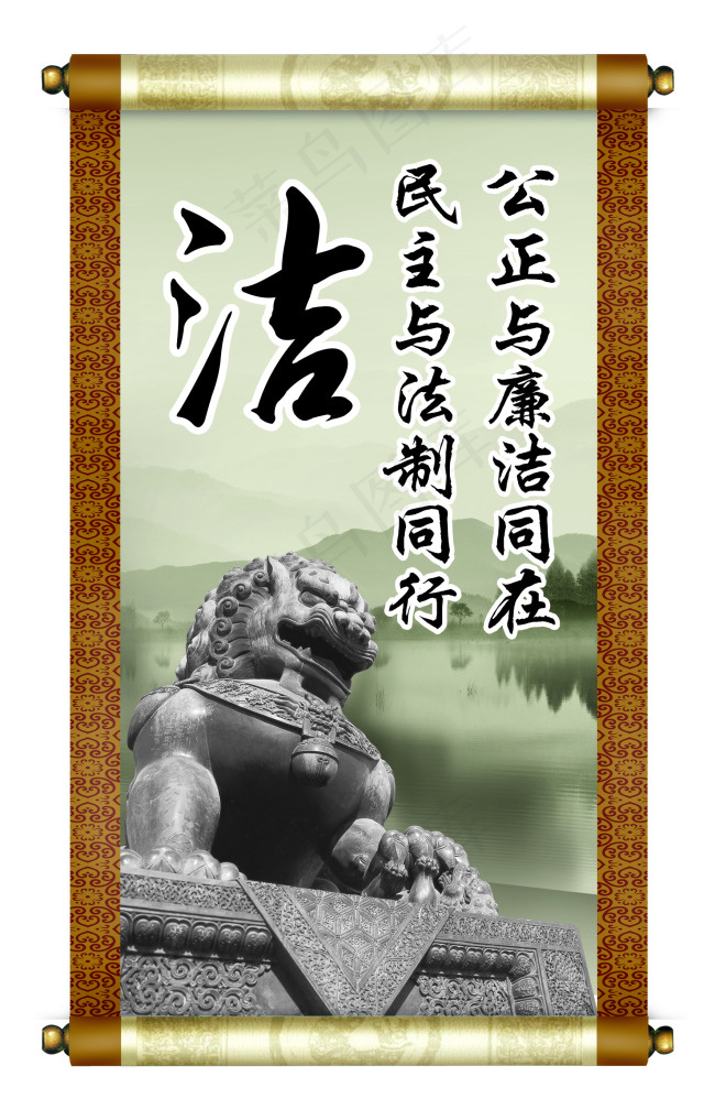 公正与廉洁psd模版下载