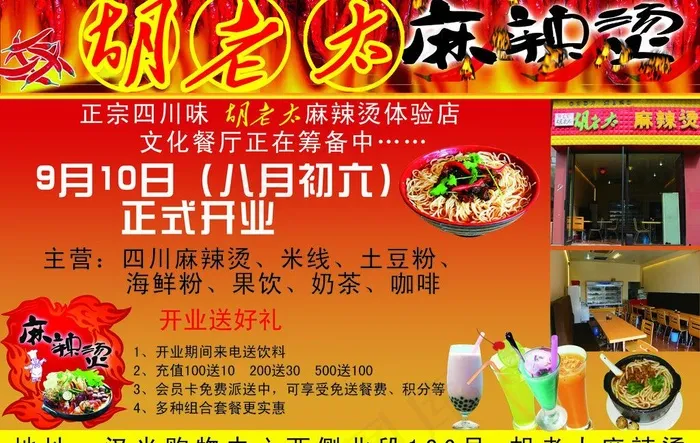 胡老太麻辣烫宣传单图片(7140X4920(DPI:762))psd模版下载
