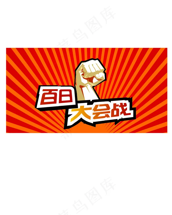 百日大会战PK奋斗ai矢量模版下载