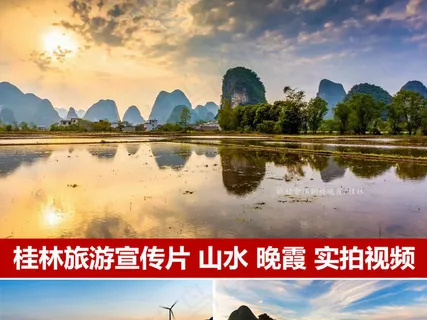 桂林旅游宣传片桂林山水甲天下晚霞桂...