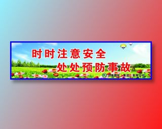 处处预防事故
