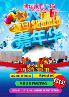 家具广场夏日嘉年华海报