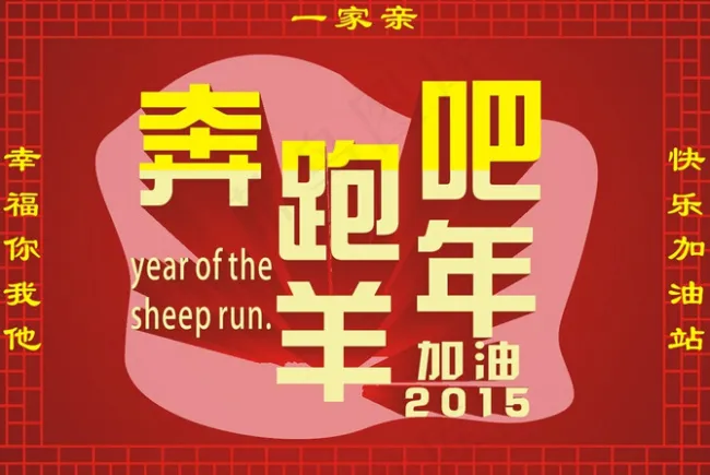 奔跑吧羊年设计cdr矢量模版下载