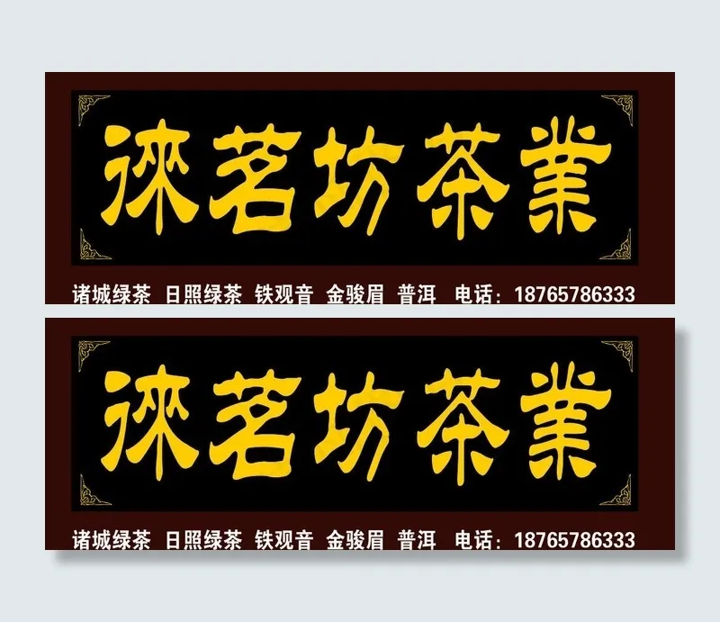 茶叶招牌图片cdr矢量模版下载