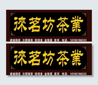 茶叶招牌图片