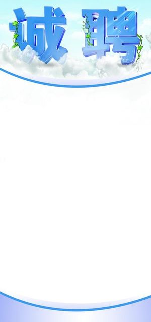 招聘展架 招聘易拉宝 诚聘图片