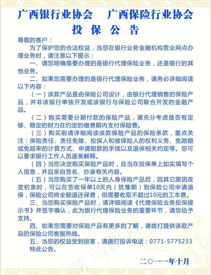 投保公告图片cdr矢量模版下载