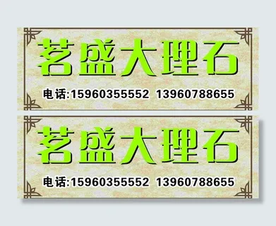 茗盛大理石图片