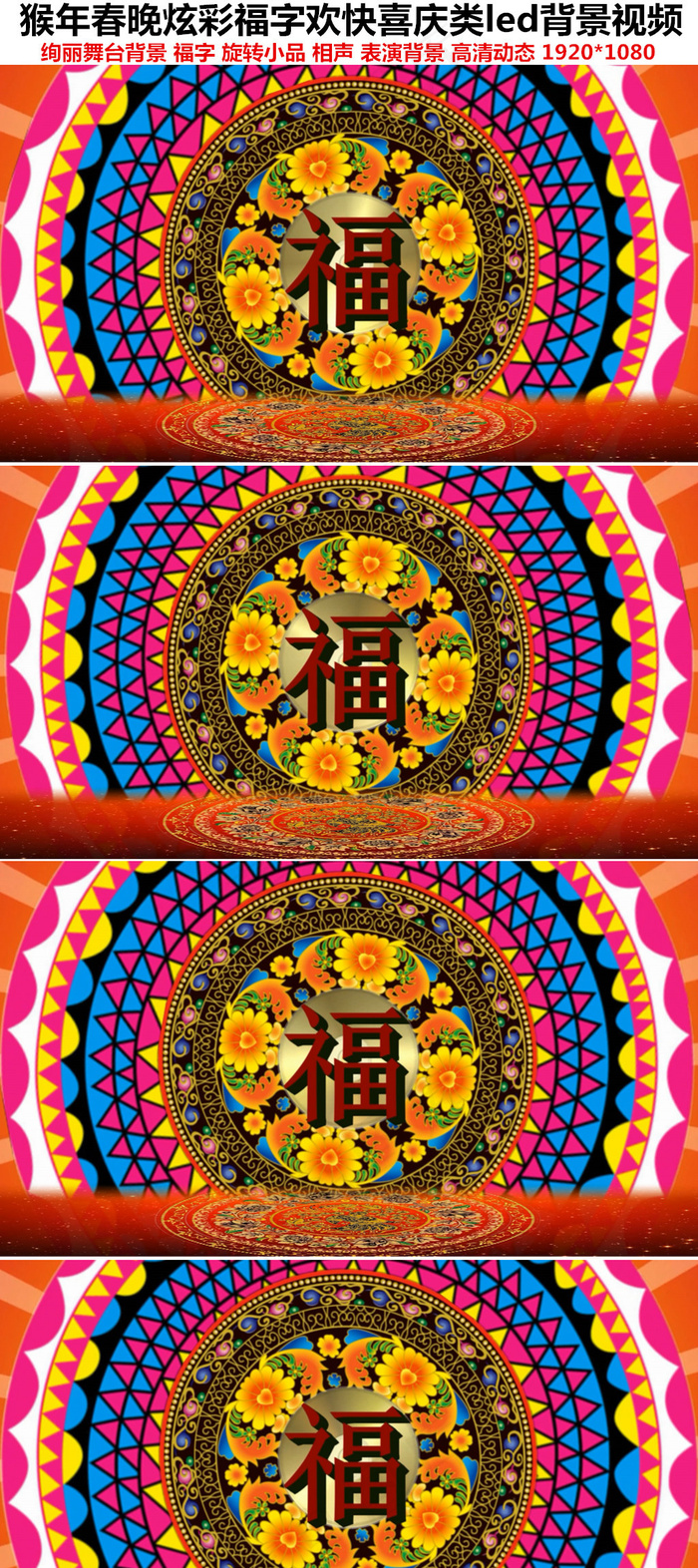 2016猴年春晚炫彩福字欢快喜庆背...