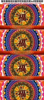 2016猴年春晚炫彩福字欢快喜庆背...