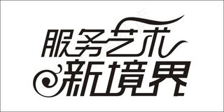 服务艺术新境界艺术字