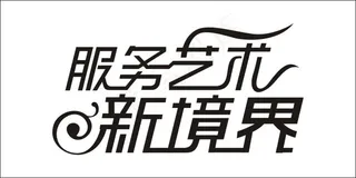 服务艺术新境界艺术字