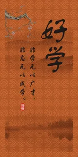 好学