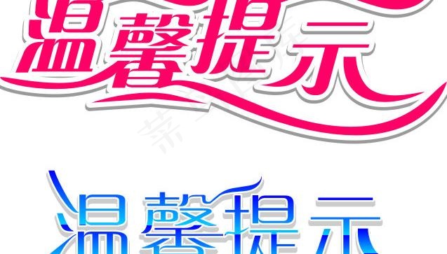 温馨提示图片cdr矢量模版下载