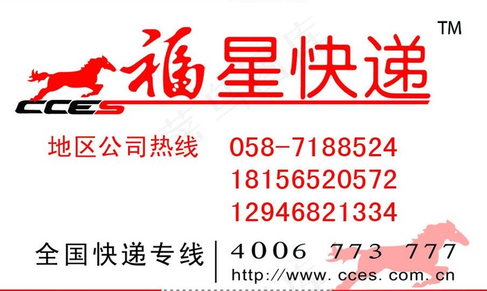 福星快递 cces图片psd模版下载