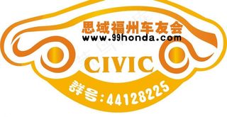 车友会车贴设计 车贴 思域车贴