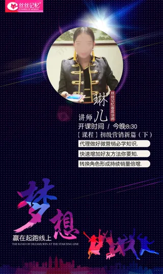 微商讲师海报代理培训微信朋友圈导师讲课图