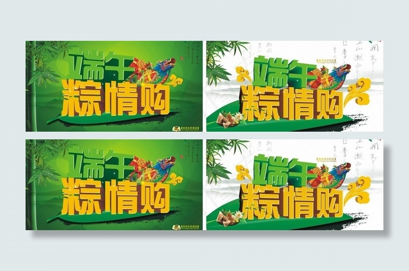 端午粽情购图片