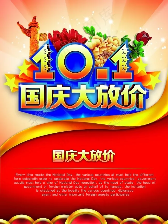 国庆素材下载(3543X4724(DPI:150))psd模版下载