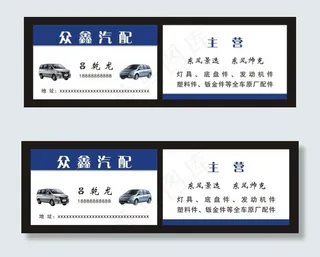 汽配名片图片