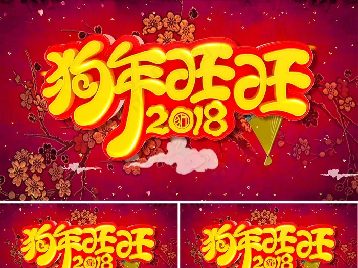 2018狗年旺旺新年AE视频模板(7087X3543)