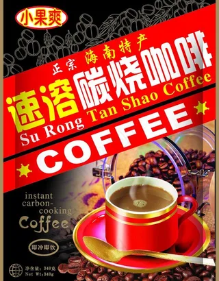 碳烧咖啡包装图片