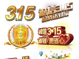 3月15日消费者权益日艺术字字体设...