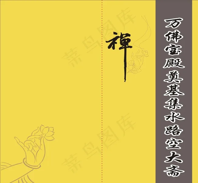 寺庙请贴封面图片cdr矢量模版下载