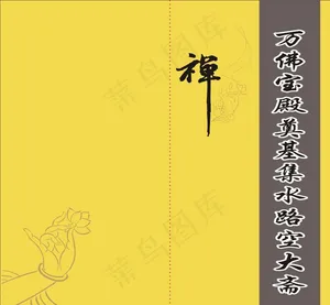 寺庙请贴封面图片