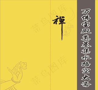 寺庙请贴封面图片