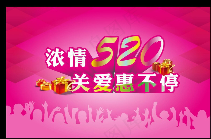 浓情520活动图片cdr矢量模版下载
