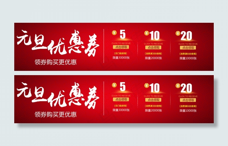 淘宝首页红包 优惠券红色大红图片psd模版下载