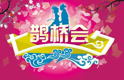 七夕情人节海报素材