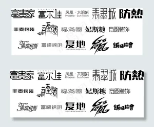 精美字体设计翡翠