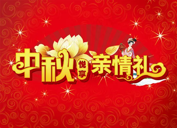 中秋节悦享亲情礼海报设计psd素材...psd模版下载