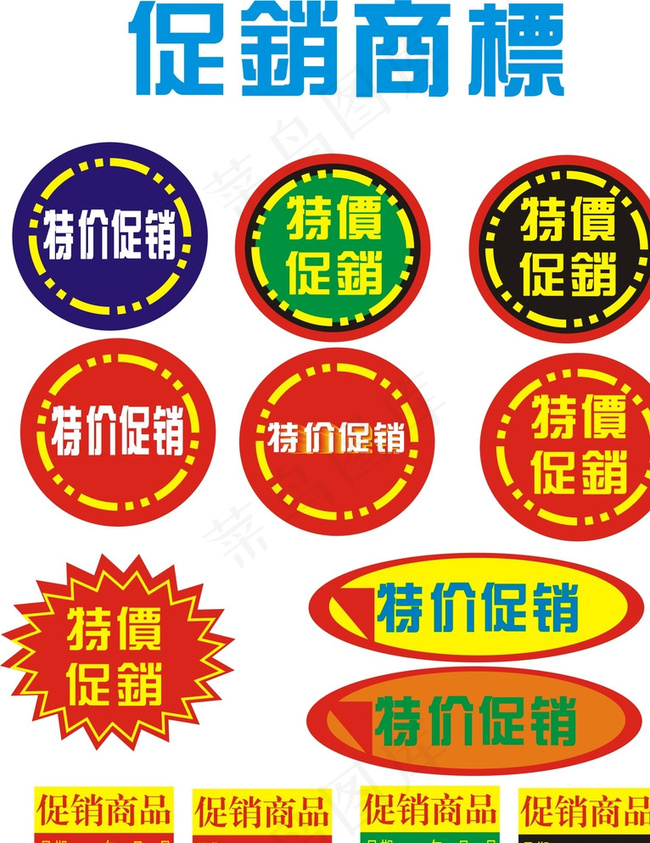 优惠市促销标贴特价标图片cdr矢量模版下载