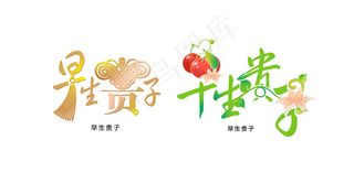 婚庆婚礼用语早生贵子艺术字