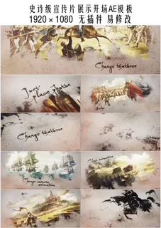 2017年史诗级水墨宣传品开场AE...