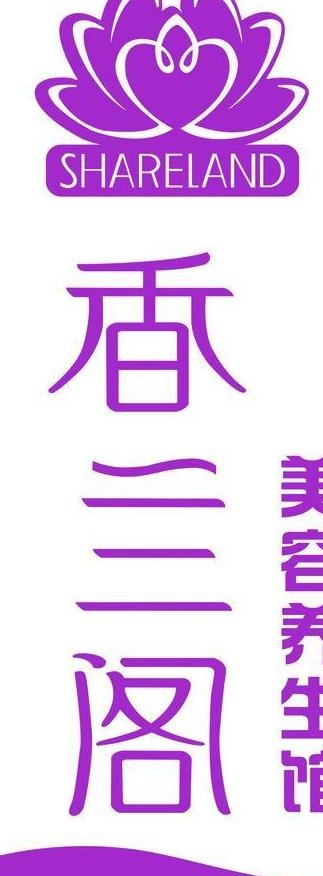 香兰阁 美容养生馆图片cdr矢量模版下载