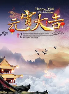 古典元宵大吉PSD素材 古典元宵大吉PSD素材